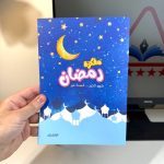 مفكرة رمضان 2025