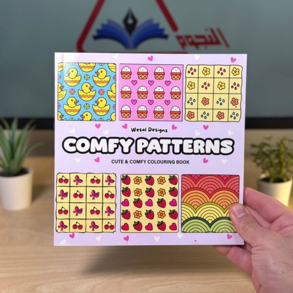 كتاب تلوين COMFY PATTERNS